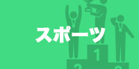スポーツ